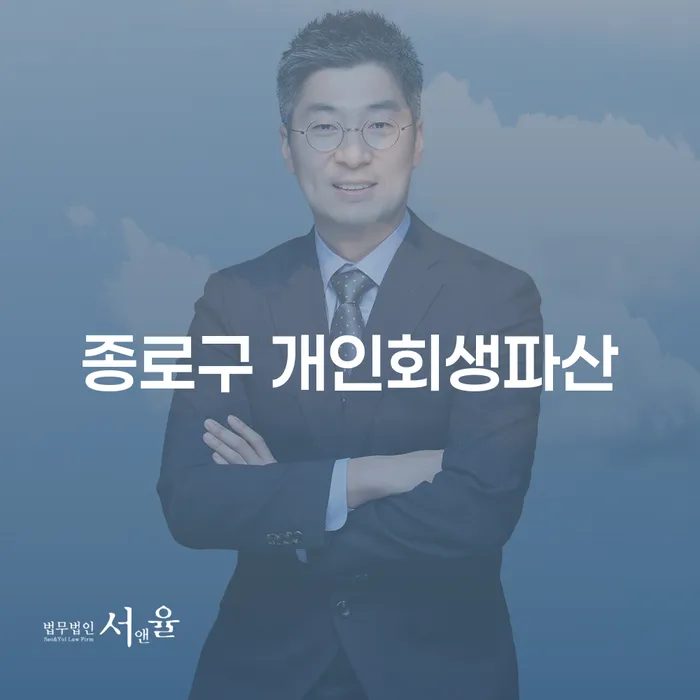종로구 개인회생파산과 횡성군 개인회생, 채무 해결의 첫걸음은?
