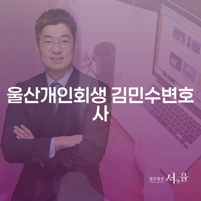 울산개인회생 김민수변호사와 함께하는 채무 해결, 지금 시작하세요?