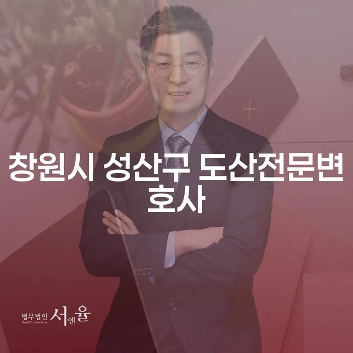 창원시 성산구 도산전문변호사와 함께하는 개인회생과 무직자대출, 어떻게 시작할까요?