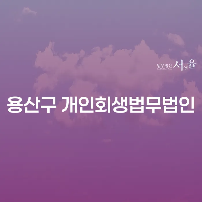 용산구 개인회생법무법인에서 개인회생과 이직, 어떻게 준비해야 할까요?