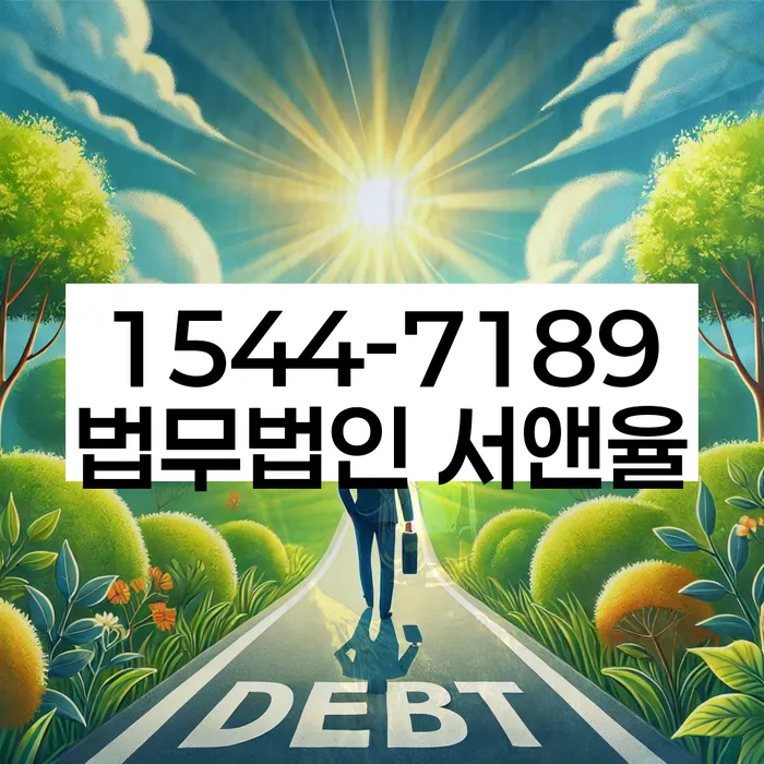 용산구 개인회생법무법인