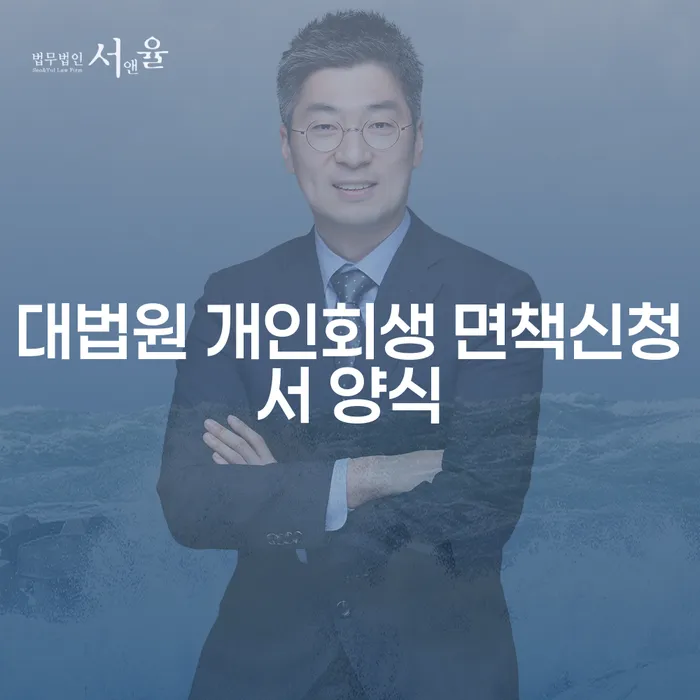 대법원 개인회생 면책신청서 양식 작성, 계양구에서 어떻게 시작해야 할까요?
