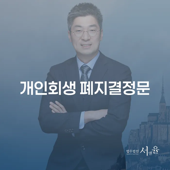개인회생 폐지결정문을 받은 후, 어떻게 대처해야 할까요?