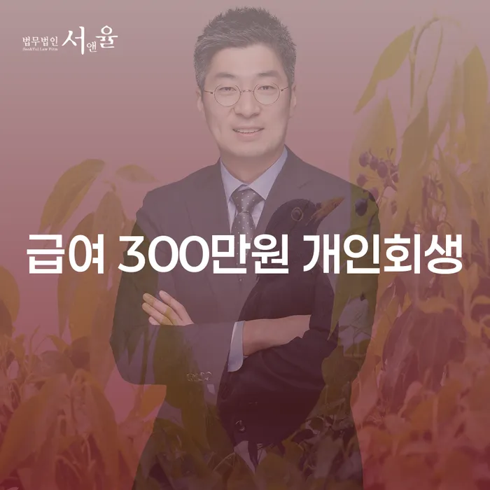 급여 300만원으로 개인회생이 가능할까요? 부천시 오정구 도산전문변호사가 알려드립니다.