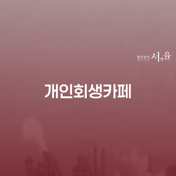 개인회생과 개인파산, 당신에게 맞는 선택은 무엇일까요?