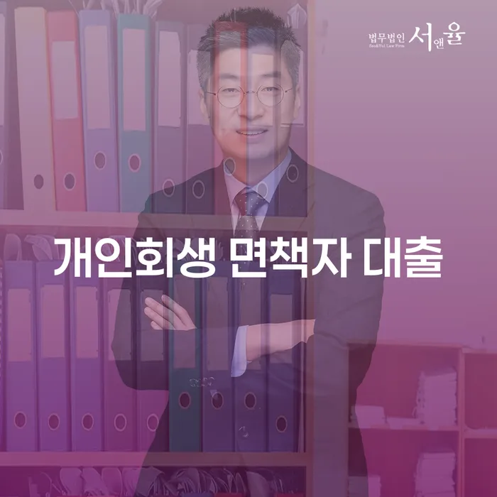 개인회생 면책자 대출, 어떻게 가능할까요?