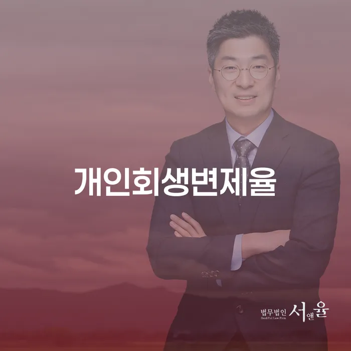 개인회생변제율이란 무엇인가요? 통영시 개인회생사무소에서 알아보세요!