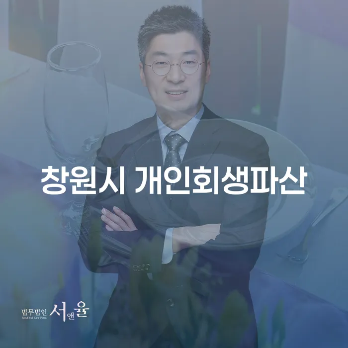 창원시에서 개인회생과 파산, 무엇이 더 적합할까요?