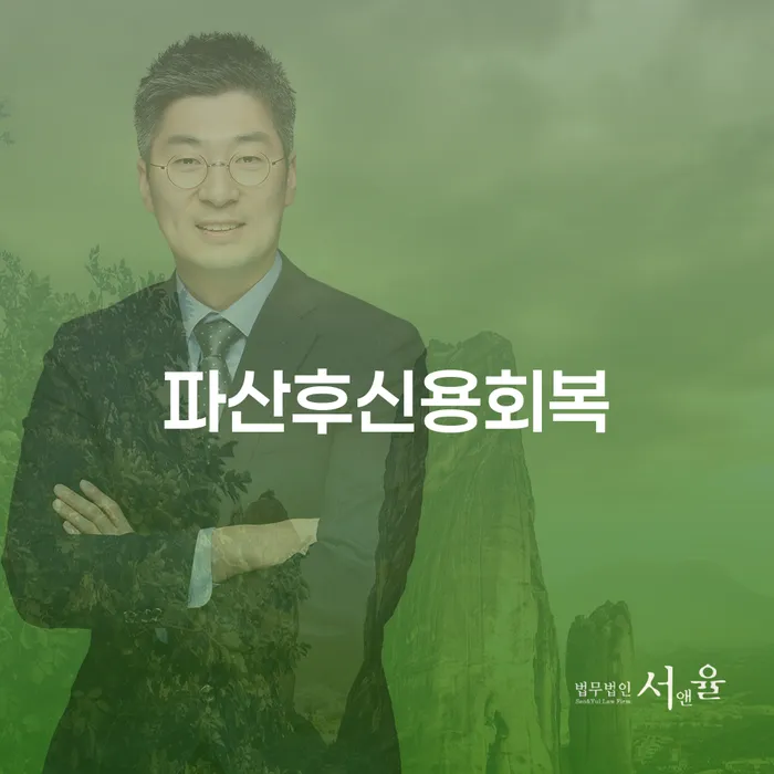 파산 후 신용 회복, 정말 가능한가요? 알아두어야 할 필수 정보