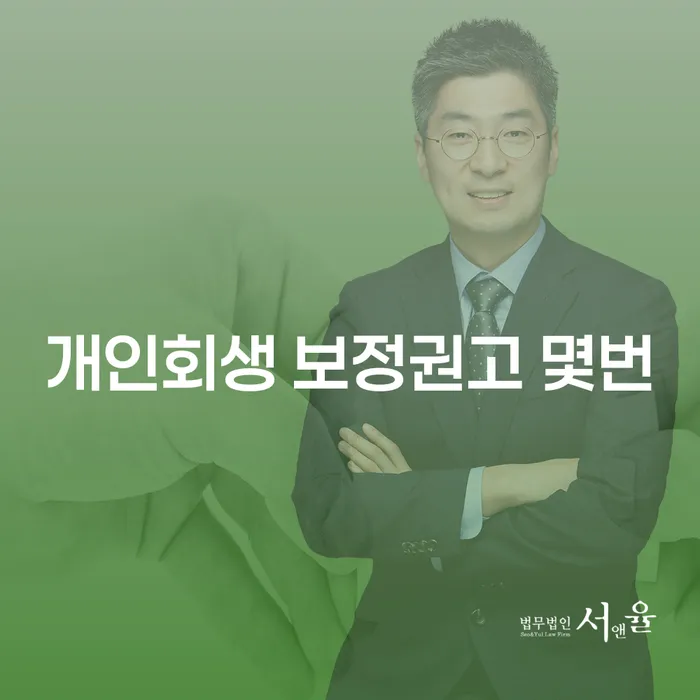 개인회생 보정권고 몇번 받아야 하나요? 주식회생과 함께 알아보세요!
