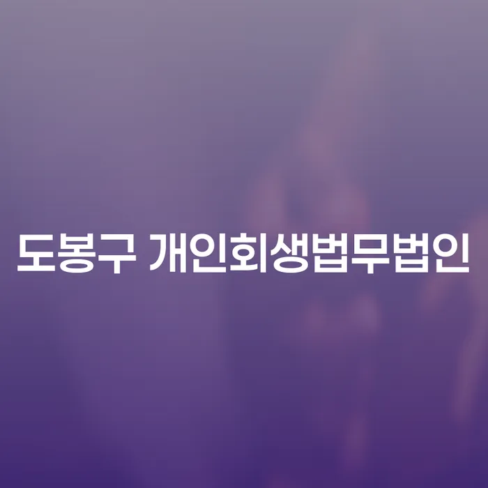 개인회생과 개인파산, 도봉구에서 창원까지: 어떻게 시작해야 할까요?