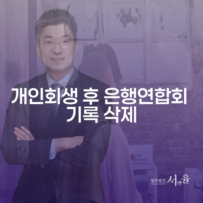 개인회생 후 은행연합회 기록 삭제, 어떻게 가능할까요?