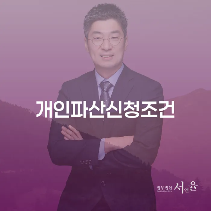 개인파산신청조건과 북구 개인회생, 어떻게 준비해야 할까요?