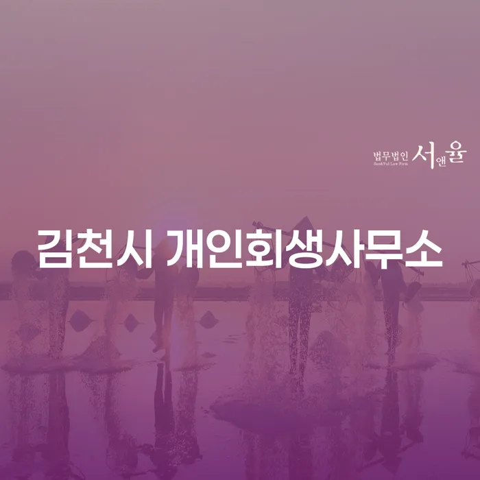 김천시 개인회생사무소에서 개인돈해결 가능한 방법은?