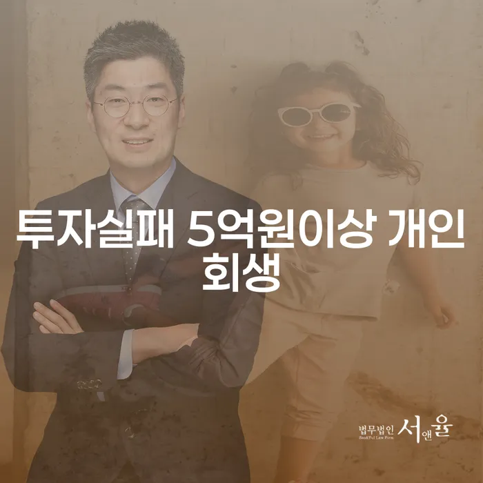 투자 실패 후 5억원 이상의 빚, 개인회생이 가능한가?