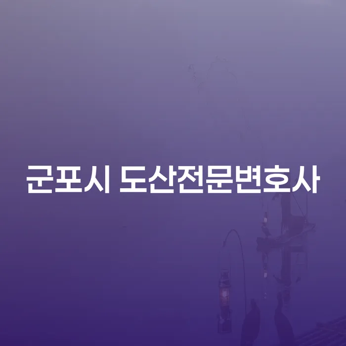 군포시 도산전문변호사와 함께 개인회생 및 파산 절차를 시작하는 방법은?