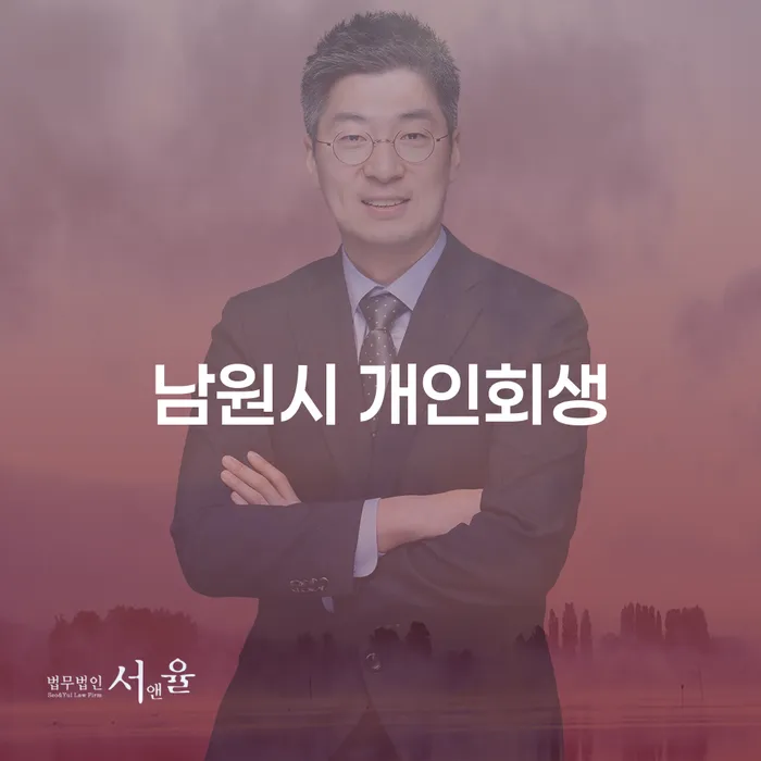 남원시 개인회생: 왜 고려해야 할까요?
