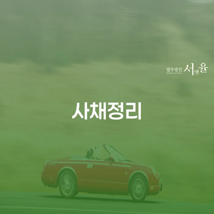 사채정리와 수원시 개인회생: 어떻게 채무에서 벗어날 수 있을까요?