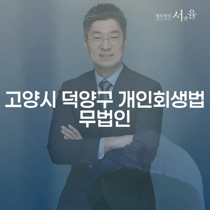 고양시 덕양구에서 급여 230만원으로 개인회생을 고려하는 이유는?
