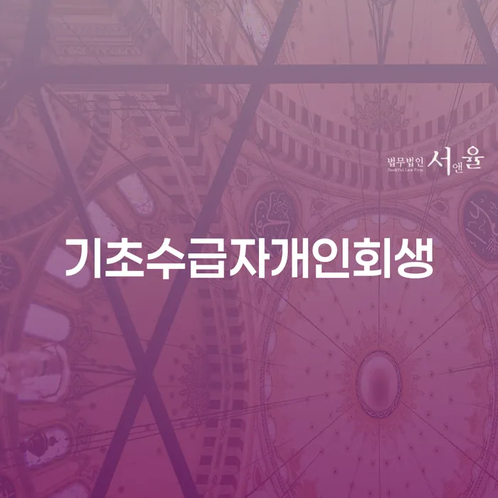 기초수급자도 개인회생 가능한가요? 담보채무는 어떻게 처리하나요?