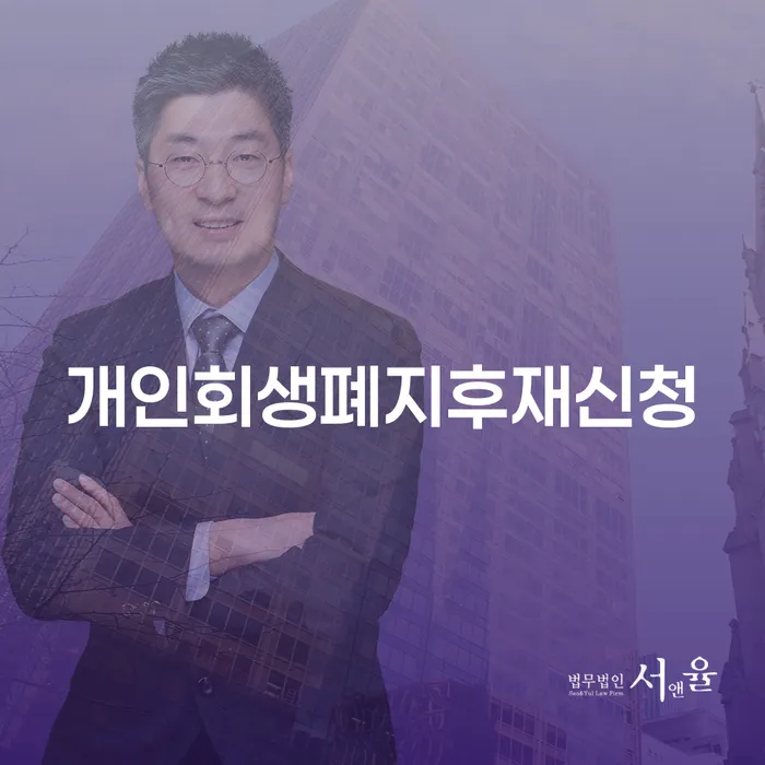 개인회생이 폐지된 후 다시 신청할 수 있을까요?