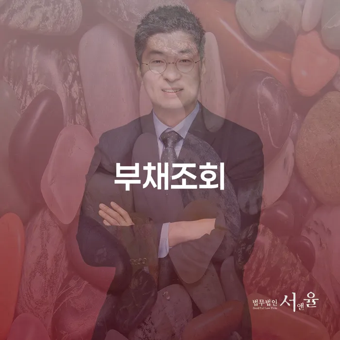 부채조회와 급여차압, 당신이 알아야 할 모든 것